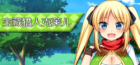 宝藏猎人克莱儿/Treasure Hunter Claire（V1.02完结版+存档+攻略）