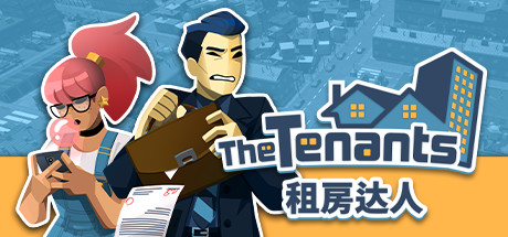 租房达人/The Tenants（v1.1.5）