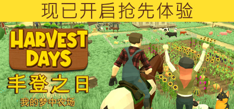 丰登之日：我的梦中农场/Harvest Days: My Dream Farm（更新v1.0）