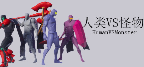 人类VS怪物/Human vs Monster