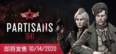 游击队1941/Partisans 1941（V1.03）