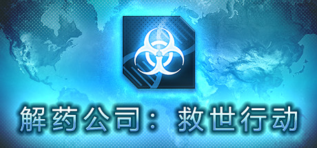 解药公司: 救世行动（V1.0.2.1）