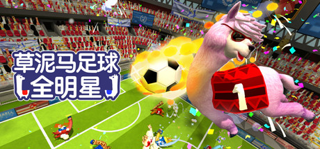 草泥马足球：全明星/Alpaca Ball：Allstars（v5597014）