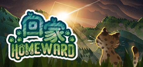 回家/Homeward（豪华版-V2.0.1+全DLC-造型包-原聲帶-美術畫廊包）