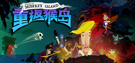 重返猴岛/Return to Monkey Island（v570741）