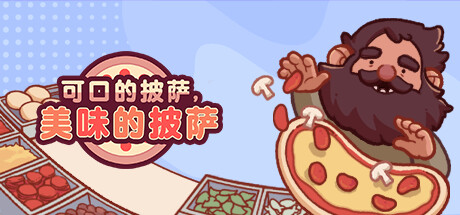 可口的披萨，美味的披萨/Good Pizza, Great Pizza（更新v5.4.0）