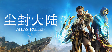 尘封大陆/Atlas Fallen 单机网络联机（更新v30.01.2024）