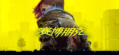 赛博朋克2077/Cyberpunk 2077（更新V2.11全DLC）