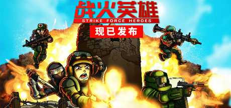 战火英雄/Strike Force Heroes 单机/网络联机