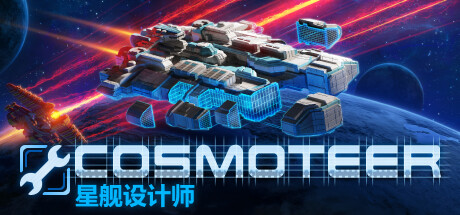 Cosmoteer 星舰设计师