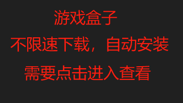 【不限速游戏盒子】网站下载不会用的可以选择游戏盒子方便好用