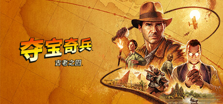 夺宝奇兵：古老之圈/Indiana Jones and the Great Circle